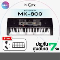 ราคา คีย์บอร์ดไฟฟ้า MK-809 61 คีย์ Keyboard ฟรี!! แท่นวางโน๊ต และอแดปเตอร์ (43065476201)