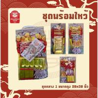 ราคา ชุดกระดาษไหว้เจ้า ชุดกระดาษไหว้บรรพบุรุษ ชุดพร้อมไหว้“ชุดกลาง” (44078591419)