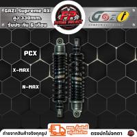 ราคา โช๊คหลัง PCX,X-MAX,N-MAX GAZI Supreme RX สูง 330 (41418680037)