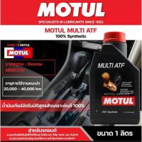 ราคา น้ำมันเกียร์ ออโต้ และ พวงมาลัยเพาเวอร์ สูตรสังเคราะห์ 100% Motul multi ATF ขนาด 1 ลิตร (21508791366)