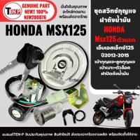 ราคา สวิทกุญแจ MSX125 รุ่นเก่า ชุดสวิทช์กุญแจ พร้อมฝาถังน้ำมัน MSX125 ดอกเดียวทั้งคัน สวิตช์กุญแจMSX (54204929565)