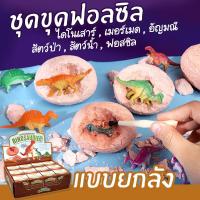 ราคา ยกลัง พร้อมส่งร้านไทยชุดขุดฟอสซิลชุดขุดไดโนเสาร์ ไข่ไดโนเสาร์ ของเล่นเด็ก ไข่ฟอสซิล ฟอสซิลไดโนเสาร์ fossil (20631316477)