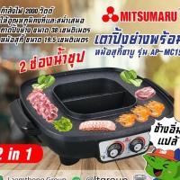 ราคา MITSUMARU เตาปิ้งย่างอเนกประสงค์ พร้อมหม้อสุกี้ชาบู รุ่น AP-MC15 ปื้งย่าง ชาบู มีถาดรองน้ำมัน ปรับความร้อนแยก2เตา (7243600049)