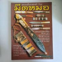 ราคา หนังสือ สุดยอดเครื่องรางของขลัง กับชุดมีดหมอ (22566599024)
