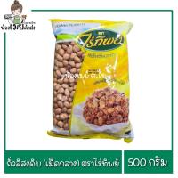 ราคา ถั่วลิสง ถั่วลิสงดิบ (เม็ดกลาง) ตราไร่ทิพย์ 500g. (50954477738)