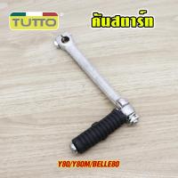 ราคา คันสตาร์ท+น็อต Y80/Y80M/ BELLE80 ขาสตาร์ท ชุบโครเมียม (57106034707)
