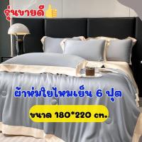 ราคา ผ้าห่มใยไหมเย็นรุ่นขายดี 6ฟุต (180*220cm) ป้องกันไรฝุ่น เย็น นุ่ม ลื่น ไม่ติดขนสัตว์ (27970005951)