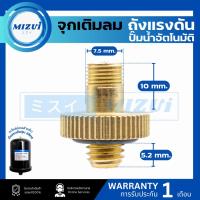 ราคา จุ๊บเติมลม ที่เติมลม ถังแรงดัน ถังไนโตรเจนปั๊มน้ำ แบบเกลียว (29781429728)