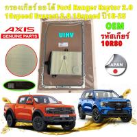 ราคา AXIS กรองเกียร์ออโต้ +ประเก็น AXIS FORD RANGER , Everest 2.0 ปี 19-25 เกียร์ 1 0สปรีด รหัสเกียร์ 10R80 (42903295283)