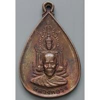 ราคา เหรียญหลวงพ่อรุ่ง วัดศรีสําราญราษฎร์บํารุง อ.กระทุ่มแบน จ.สมุทรสาคร (6486923945)