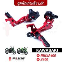 ราคา FAKIE ชุดพักเท้าหลัง L/R รุ่น KAWASAKI NINJA400 Z400 วัสดุอลูมเนียม ทำสีอโนไดซ์ คนซ้อนสั่งสบายขึ้น (2649539098)
