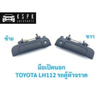 ราคา มือเปิดนอก โตโยต้า รถตู้หัวจรวด TOYOTA LH112 / A122L / A122R S.PRY II (18983479581)