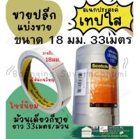 ราคา Scotch Tape ปลีก** เทปใส 3/4 นิ้ว ยาว 33เมตร เทป ติดกระดาษ เทปใส 3M แกนใหญ่ (13998158086)