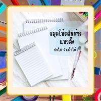 ราคา สมุดโน๊ตสันห่วง แนวตั้ง สมุดโน้ตสันห่วง สมุด มินิมอล ปกใสA5 B5 มีเส้น เส้นกริด ตาราง สมุดสไตค์มูจิ เปิดได้ 360 องศา (41270916452)