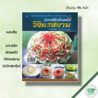 ราคา หนังสือ แกะสลักผักผลไม้วิจิตรสยาม (ฉบับสุดคุ้ม) : ศิลปะ งานฝีมือ แกะสลักผลไม้ แกะสลักผัก เทคนิคการแกะสลัก (23670403614)