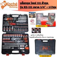 ราคา บล็อกชุด โคเช่ 111 ตัวชุด รุ่น KS-111 ขนาด 1/4(2หุน)" + 1/2(4หุน) KOCHE ในกล่องเดียวกันของแท้ 100% (41501321483)
