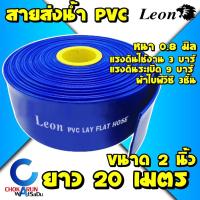 ราคา Leon Takara สายส่งน้ำ PVC สีฟ้า 2" ยาว 20 เมตร - ท่อส่งน้ำ ท่อส่งน้ำผ้าใบ สายส่งน้ำผ้าใบ สายส่ง ผ้าใบส่งน้ำ ส่งน้ำ (10894213157)