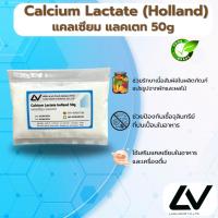 ราคา Calcium Lactate holland แคลเซียม แลคเตท 50g (28225477646)