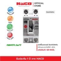 ราคา HACO เซฟตี้เบรกเกอร์ กันไฟเกิน 40A มีไฟสัญญาณ เบรกเกอร์ตัดไฟ เบรกเกอร์ป้องกันไฟ รุ่น SB-N40L (21482522696)