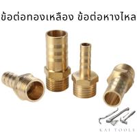 ราคา ข้อต่อหางไหล ข้อต่อทองเหลือง ข้อต่อสายยาง ข้อต่อหางปลา ข้อต่อหางปลาไหล หางปลา ข้อต่อ (7793307682)