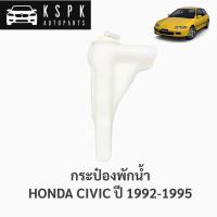 ราคา กระป๋องพักน้ำ ฮอนด้า ซีวิค92 HONDA CIVIC ปี 1992-1995 (6478347864)