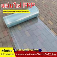 ราคา แผ่นหลังคาโปร่งแสง แผ่นหลังคา แผ่นใส แผ่นกันฝน เรียบแบน ไม่เสียรูป กระเบื้องหลังคา หลังคาโปร่งแสง ความกว้าง 1/1.2ม. (42757412443)