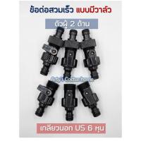 ราคา ข้อต่อสวมเร็ว มีวาล์วเปิดปิด แบบเกลียวนอก และ ตัวผู้ 2 ด้าน (22375213437)
