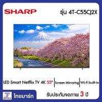 ราคา SHARP LED Smart Netflix TV 4K 55 นิ้ว Sharp 4T-C55CJ2X | ไทยมาร์ท THAIMART (12831473116)