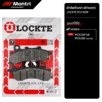 ราคา ผ้าดิสก์เบรก LOCKTE PCX NEW | ผ้าเบรคหน้า PCX150'18, PCX160 (ไม่มี ABS) (29489591803)