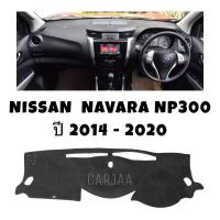 ราคา พรมปูคอนโซลหน้ารถ รุ่นนิสสัน นาวาร่า NP300 ปี2014-2020 Nissan Navara NP300 (21935295877)