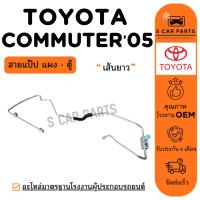 ราคา สายน้ำยาแอร์ TOYOTA COMMUTER 05 เส้นยาว (สายแป๊ป แผง - ตู้) โตโยต้า คอมมิวเตอร์ 2005 ท่อแอร์ สายแอร์ ท่อน้ำยา (27287521544)