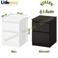ราคา ตู้ลิ้นชัก ตู้ข้างเตียง KULLEN คุลเลน ตู้ 2 ลิ้นชักอิเกีย โต๊ะข้าง ขนาด 35x49 ซม. (20931767333)