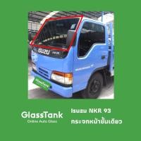 ราคา กระจกหน้า ชั้นเดียว อีซูซุ Isuzu NKR 93 (41866843127)
