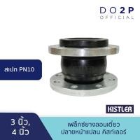 ราคา เฟล็กซ์ยางลอนเดี่ยว ปลายหน้าแปลน(PN10) 3นิ้ว, 4นิ้ว Single Sphere Rubber Flexible Joint(PN10) 3", 4" (28102305223)
