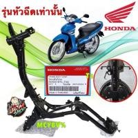 ราคา ตัวถังรถ / โครงรถ HONDA WAVE 125i S หัวฉีด ท่อดำ บังลม /แท้เบิกศูนย์ มีใบวิศวะ 50100-KYL-T00 (40226247386)