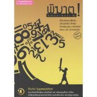 ราคา Chulabook 9786163749178 พิฆาต ! คณิตศาสตร์ ม.ต้น ทีมงาน SUPERPOSITION (5258608107)