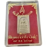 ราคา สมเด็จเจ้าคุณแพรุ่นแรก (ฝังตะกรุด) หลวงพ่อแพ วัดพิกุลทอง จ.สิงห์บุรี สร้างปี 2537 พร้อมกล่องสภาพเดิม จากวัด (G 076) (19082577249)