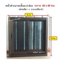 ราคา หน้าต่างบานเลื่อนอลูมิเนียม 2 ช่อง ขนาด 80 x 80 ซม. เฟรมสีชา กระจกสีชาดำ(*FREE* พุ๊กและสกรู เพื่อติดตั้ง) รุ่นประหยัด (5386427012)
