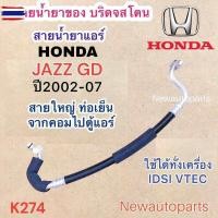 ราคา ท่อแอร์ สายใหญ่ HONDA JAZZ GD year2002-07 เส้นติดคอม ท่อเย็น สายน้ำยาแอร์ Bridgestone ฮอนด้า แจ๊ส GD น้ำยา134a (41574056776)