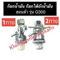 ราคา ก๊อกน้ำมัน ก๊อกใต้ถังน้ำมัน ฮอนด้า G300 ก๊อกเบนซิน ก๊อกน้ำมัน2ทาง ก๊อกน้ำมันทางเดียว ก๊อกน้ำมันg300 วาล์วเปิด-ปิดน้ำมัน (17276594178)