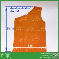 ราคา อังสะผ้าสแปนเด็กซ์ อังสะกันหนาว มีหลายไซส์ (5064610294)