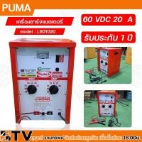 ราคา PUMA ตู้ชาร์จ 20 แอมป์ 60 โวล์ต เครื่องชาร์ทแบต 20A 20V หม้อชาร์ท ชาร์จแบตเตอรี่ รุ่น L601020 ของแท้100% รับประกันคุณภ่า (21088177444)