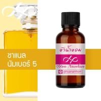 ราคา หัวน้ำหอม chanel no.5 ชาแนล นัมเบอร์ 5 น้ำหอมแท้ 100% จากฝรั่งเศส 30ml Chanel number 5 perfume (5362722955)