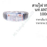 ราคา สายไฟ VCT 3x1.0 ANT 10m 20m 30m 100m (27824606471)