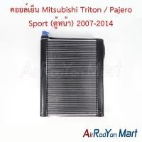 ราคา คอยล์เย็น ตู้แอร์ Mitsubishi Triton / Pajero Sport (ตู้หน้า) 2007-2014 มิตซูบิชิ ไทรทัน ปาเจโร่ สปอร์ต (5444143729)