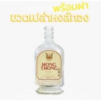 ราคา ขวดเปล่าหงส์ทอง แบนขนาด350ml (28166546084)