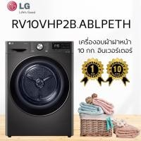 ราคา เครื่องอบผ้าฝาหน้า LG RV10VHP2B.ABLPETH 10 กก. อินเวอร์เตอร์ (40313879843)