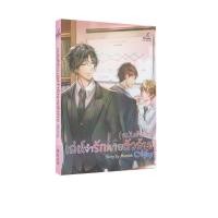 ราคา Learning Station - หนังสือเล่ห์จำรักนายตัวร้าย (ฉบับตัวร้าย) (นิยายวาย) (43856199643)
