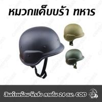 ราคา หมวกแค็บบร้าทหาร พร้อมส่ง (1529712569)