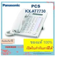 ราคา KX-AT7730 (ใหม่แท้ ) / T7730 Panasonic Key telephone เครื่องโทรศัพท์ ตู้สาขา โทรศัพท์ออฟฟิส สำนักงาน แทนรุ่น T7730 (8924975233)